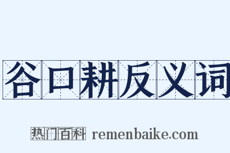 谷口耕反义词是什么意思的图片